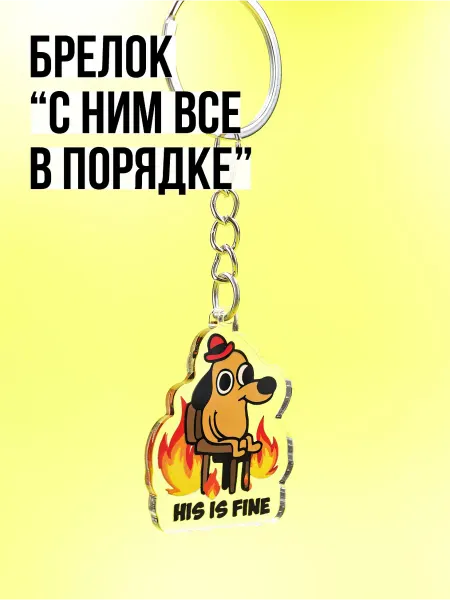 PRODUBOV Брелок “С ним все в порядке”