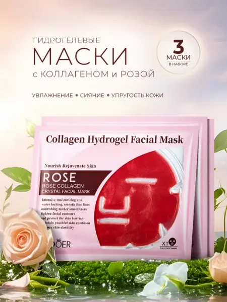 SADOER Маски гидрогелевые с коллагеном и розой 3 шт