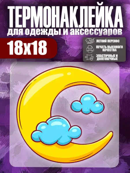Stickme Термонаклейка на одежду детская Луна наклейка