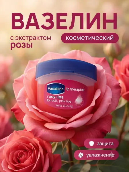 Vaseina Бальзам для губ вазелин роза