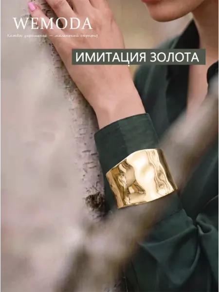 WeModa браслет широкий бижутерия