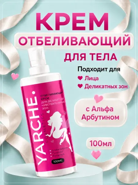 YARCHE Отбеливающий крем для тела 100мл
