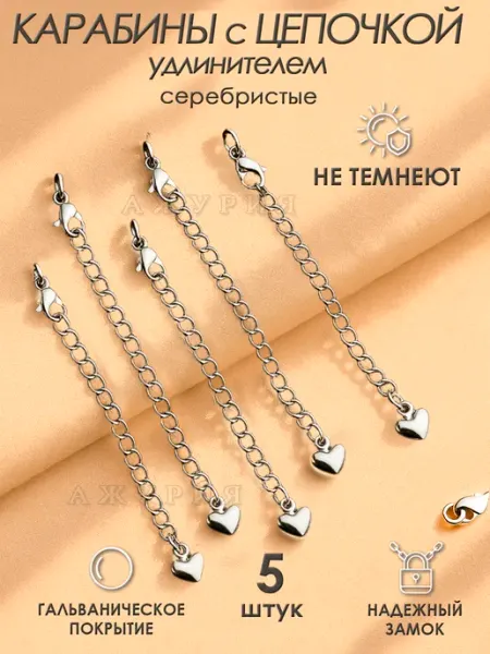 Ажурия Фурнитура для бижутерии карабин с цепочкой удлинителем 5 шт