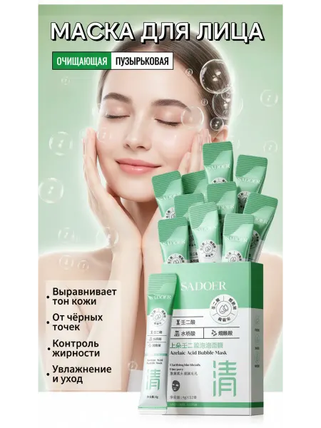 Пузырьковая маска для лица с азелаиновой кислотой