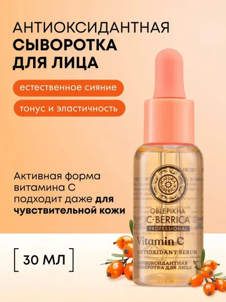 Сыворотка для лица витамин С антиоксидантная антивозрастная