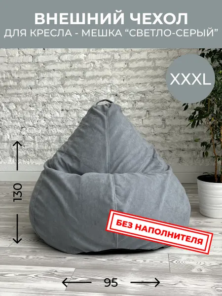АртБинБэг Внешний чехол на кресло мешок 3XL
