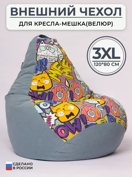 3XL чехол велюровый для большого кресла мешка принт