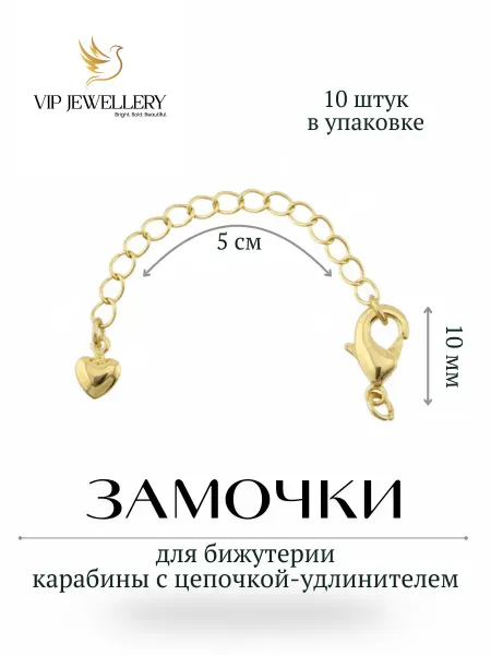 ВИП Фурнитура Замок застежка для бижутерии, браслета с цепочкой 10 шт