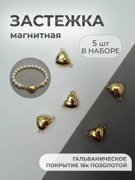 Энергия_творчества Магнитные замочки для бижутерии в форме сердца набор 5 штук