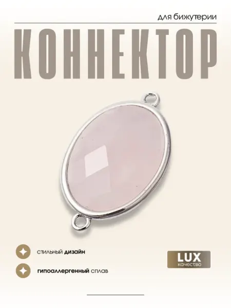 МАФАРТ Коннектор для бижутерии кварц, 1 шт