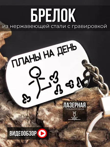 ВАЙЛДШОП Смешной брелок для ключей с гравировкой, подарок с приколом