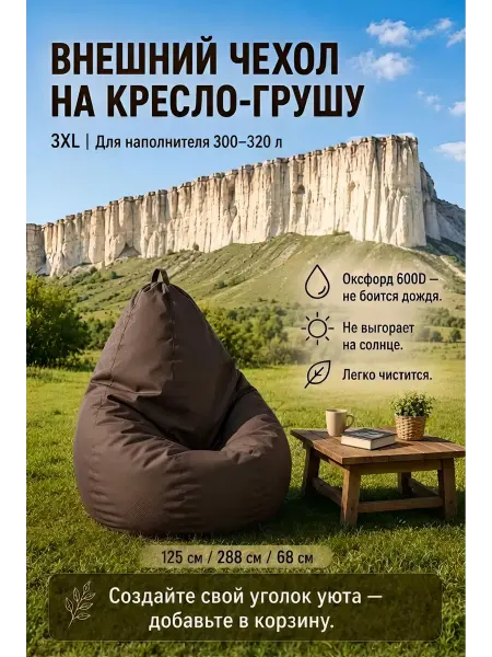 Внешний чехол на кресло-грушу 3XL