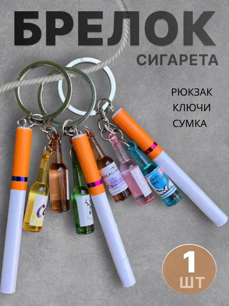 Брелок на ключи Брелок с сигаретой пивом