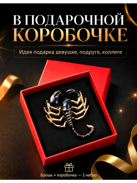 Брошь Скорпион в коробочке черно-золотая булавка