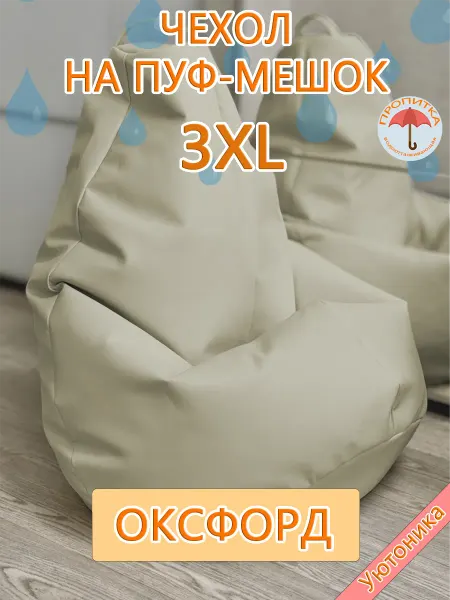 Уютоника Комплект чехлов 3XL для кресла-мешка (10 шт)
