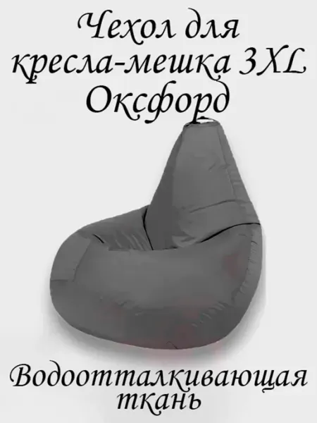 ПУФиНСК Чехол для кресла-мешка 3XL Оксфорд