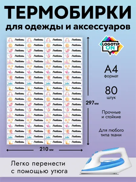 Термобирки именные для маркировки детской одежды Любовь