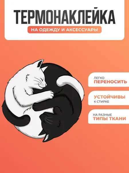 Термонаклейка на одежду Коты Инь и ян