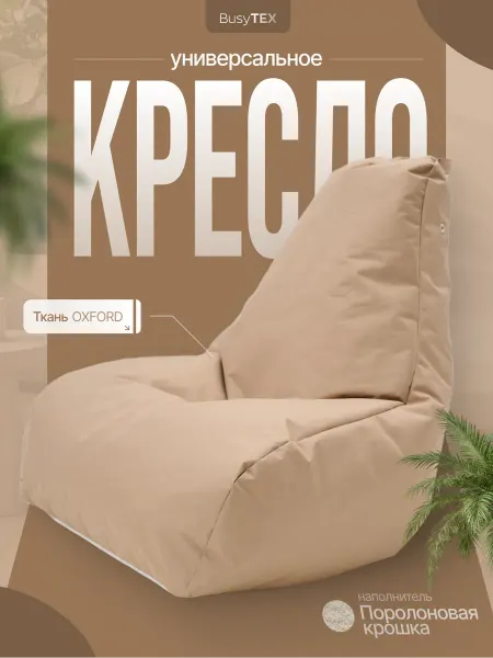 BusyTEX Большое кресло мешок 3XL