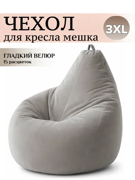MOXXOW 3XL чехол велюровый для большого кресла мешка CAMARO