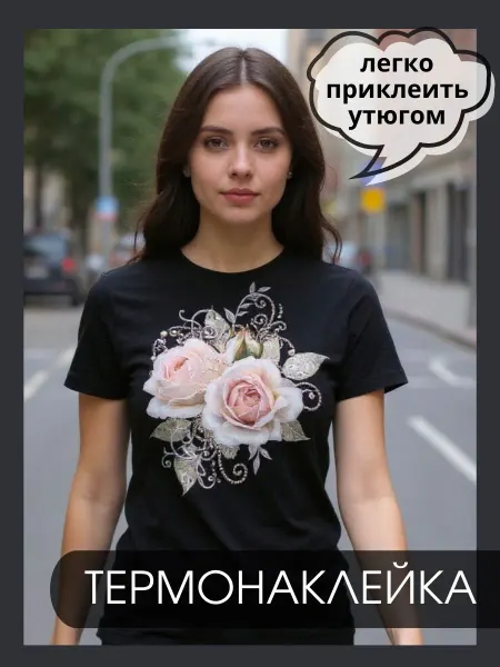 Термотрансфер термонаклейка термоаппликация на одежду