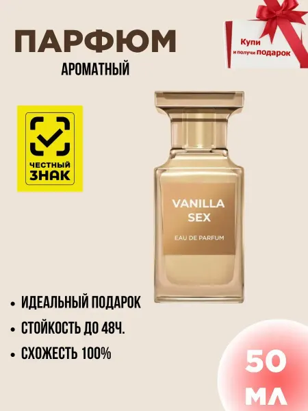 Духи женские и мужские по мотивам Vanille 50мл
