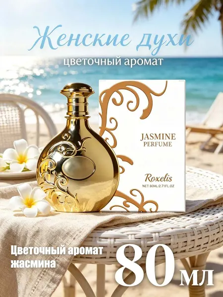 Женские жасминовые духи