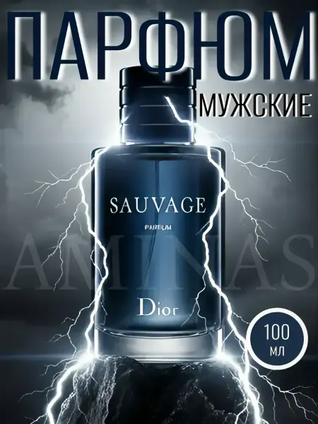 ПАРФЮМ мужские Dior Sauvage