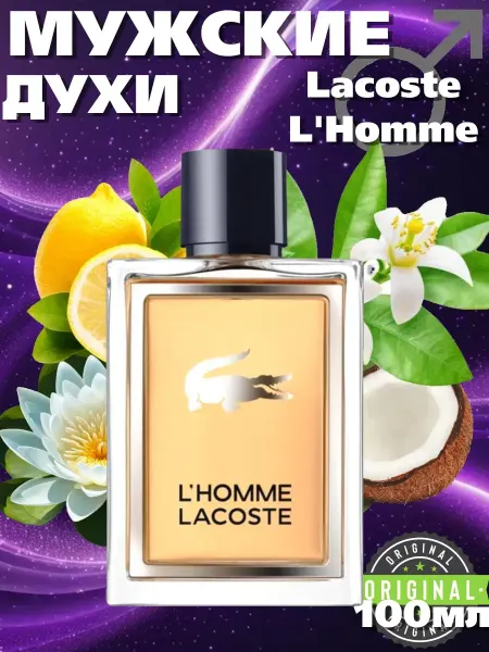Духи мужские оригинал Lacoste L'Homme 100мл