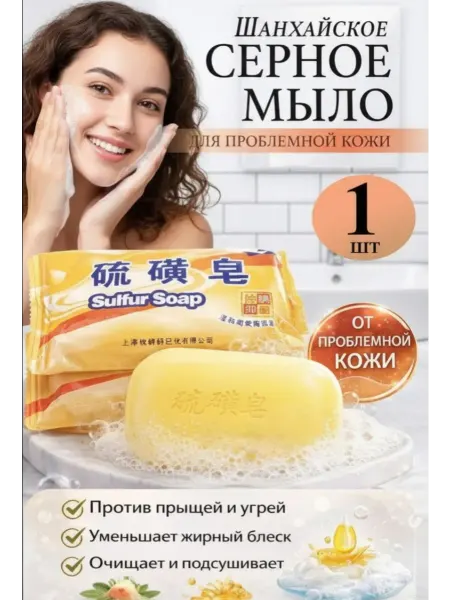 Шанхайское серное мыло 1шт