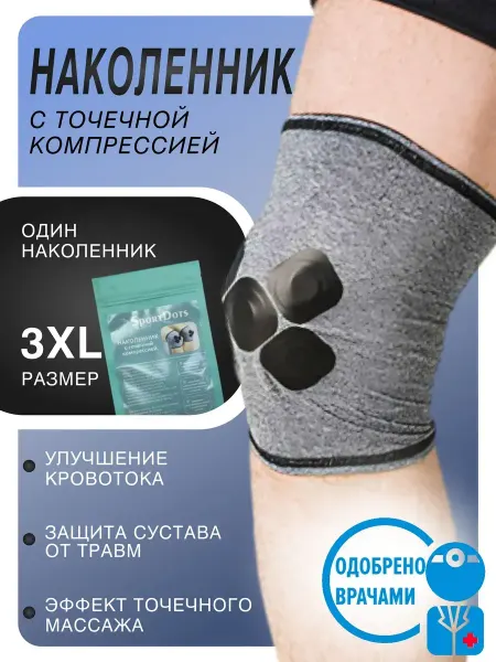 Наколенник SportDots с точечной компрессией размер 3XL