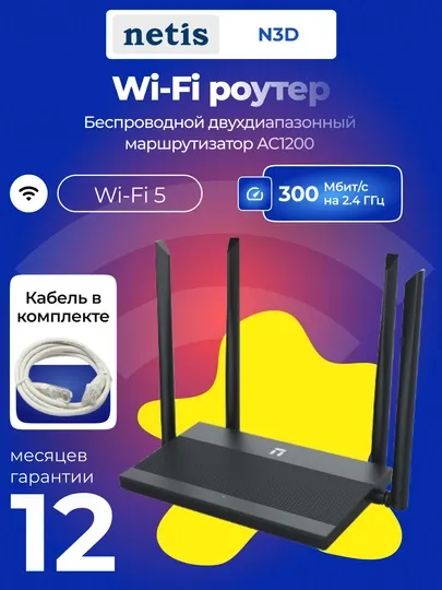 Wi-Fi роутер, маршрутизатор Netis N3D AC1200, 3xLAN, 4x антены