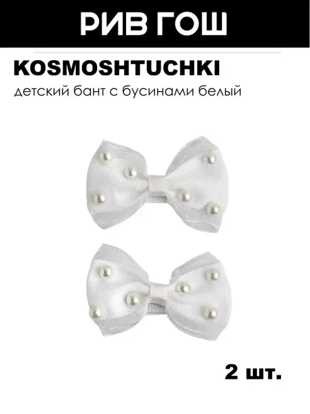 KosmoShtuchki Детский бант с бусинами белый, 2 шт