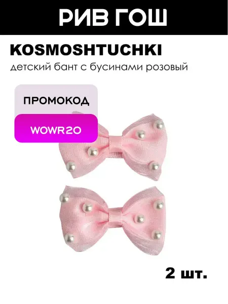 KosmoShtuchki Детский бант с бусинами розовый, 2 шт