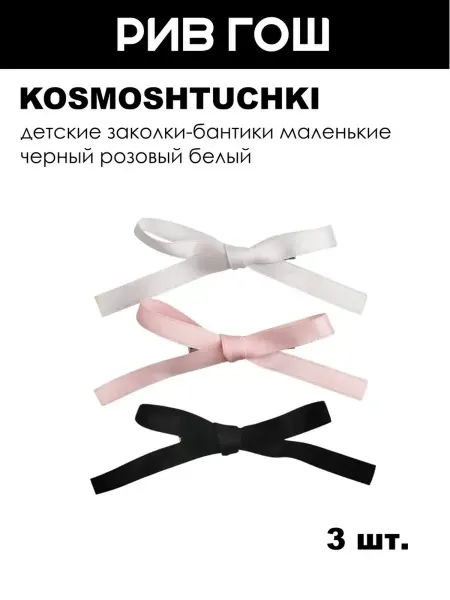 KosmoShtuchki Детские заколки-бантики маленькие, 3 шт