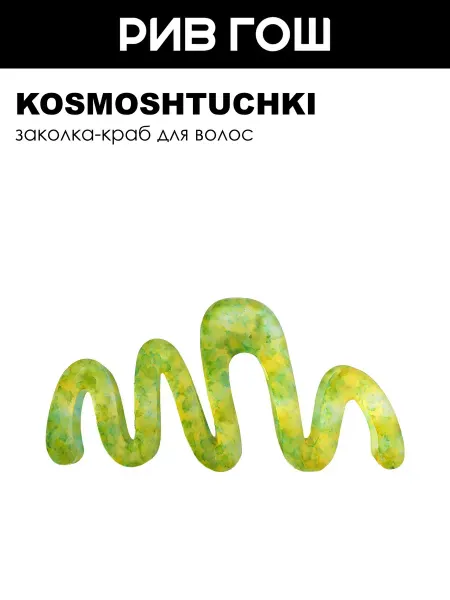 KosmoShtuchki Заколка-краб Змейка