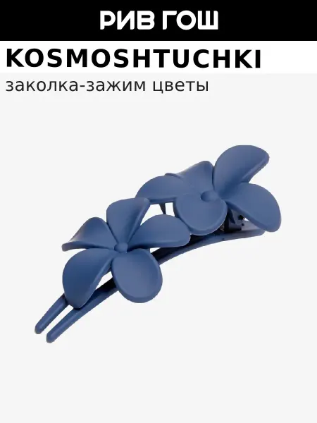 KosmoShtuchki Заколка-зажим Цветы