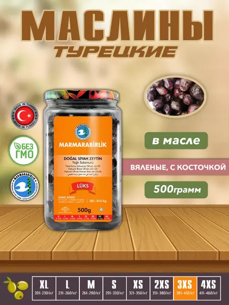 Marmarabirlik Турецкие маслины натуральные в масле ( 500гр,калибровка 3XS)