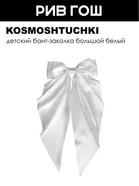 KosmoShtuchki Детский бант-заколка большой белый