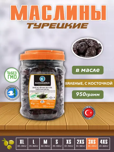 Marmarabirlik Турецкие черные маслины натуральны оливки, 3XS