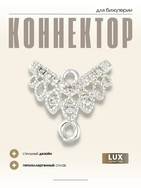 МАФАРТ Коннектор для бижутерии, 1 шт