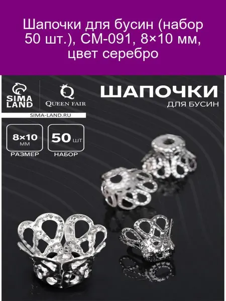 QF Шапочки для бусин Серебристый 8×10 мм 50 шт