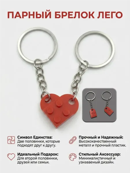 Брелок пара сердечко лего красное