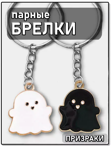 Gaft Парные брелки