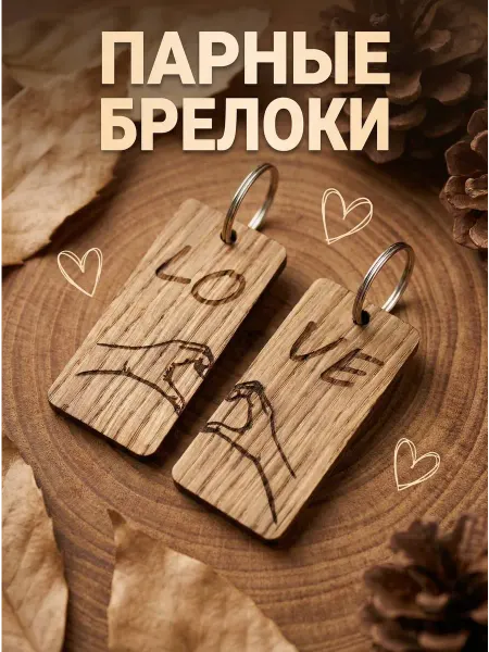 Парные брелоки