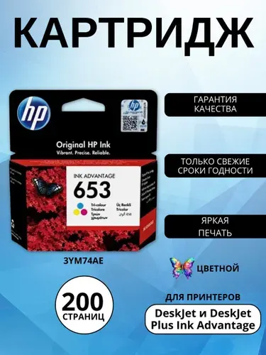 Картридж HP 653, цветной (colour), оригинальный, для струйного принтера (3YM74AE)