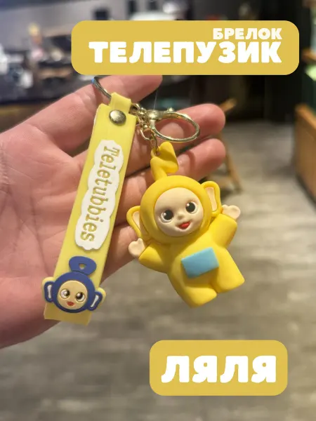 Брелок игрушка Телепузики
