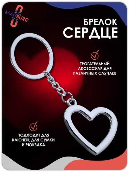 Magburg Брелок для ключей сердце 1 шт