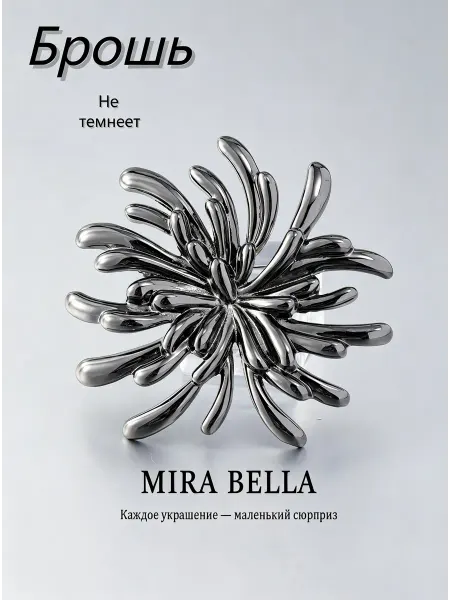 Mira Bella брошь черный цветок