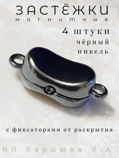 Застёжки магнитные для бижутерии